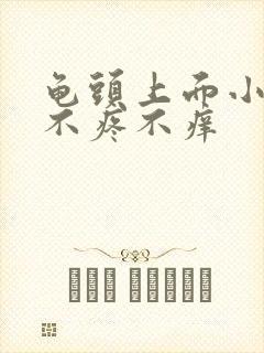 龟头上面小红斑不疼不痒