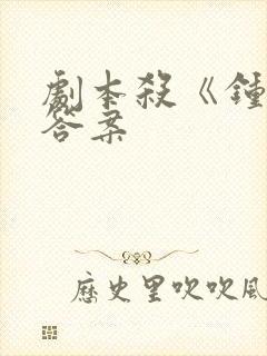 剧本杀《钟楼》答案