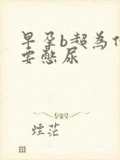 早孕b超为什么要憋尿