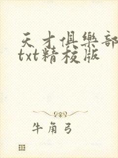 天才俱乐部无错txt精校版