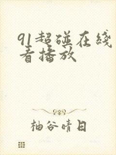 91超碰在线观看播放