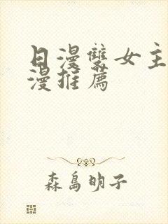 日漫双女主的动漫推荐