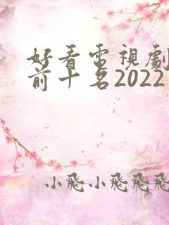 好看电视剧推荐前十名2022