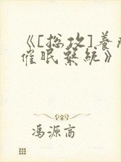 《[总攻]养成催眠系统》