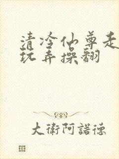 清冷仙尊走绳被玩弄操翻