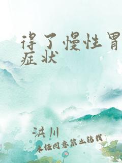 得了慢性胃炎的症状