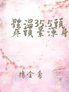 体温35.5头疼头晕浑身无力