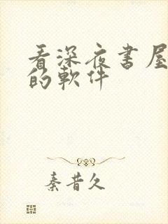 看深夜书屋小说的软件