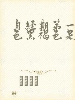 月经期第一天颜色黑褐色是什么原因