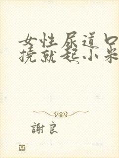 女性尿道口痒一挠就起小米粒