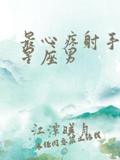 最心疼射手女的星座男