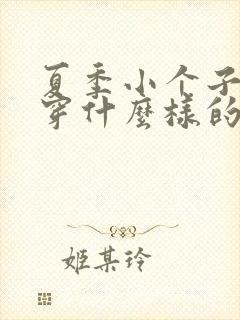 夏季小个子女生穿什么样的裤子好看