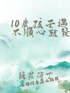 10岁孩子遇到不顺心就发脾气