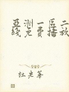 亚洲一区二区在线免费播放