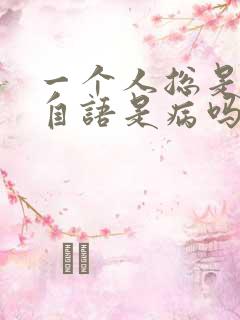 一个人总是自言自语是病吗