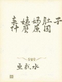 来姨妈肚子胀痛什么原因