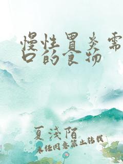 慢性胃炎需要忌口的食物