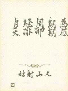 月经周期为35天排卵期应在第几天