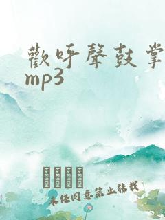 欢呼声鼓掌音效mp3