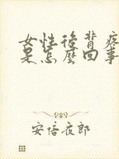 女性后背疼胸闷是怎么回事儿