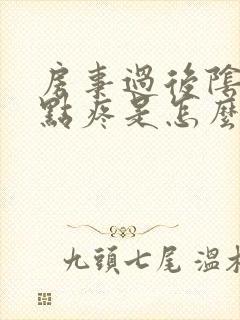 房事过后阴道有点疼是怎么回事