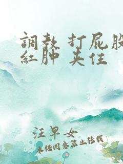 调教 打屁股 红肿 夹住