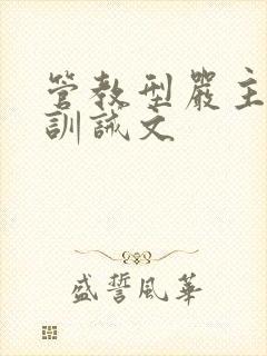 管教型严主实践训诫文