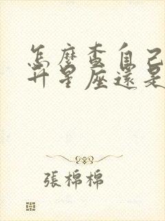 怎么查自己是上升星座还是下降星座