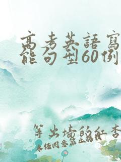 高考英语写作万能句型60例