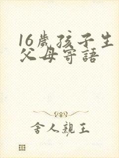 16岁孩子生日父母寄语