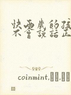 快两岁的孩子还不会说话正常吗