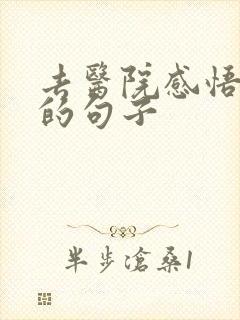 去医院感悟人生的句子