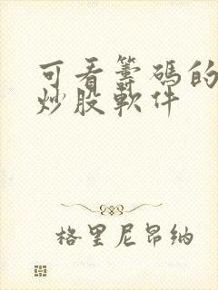 可看筹码的手机炒股软件