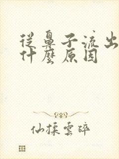 从鼻子流出水是什么原因