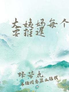 大姨妈每个月都要推迟