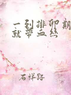 一到排卵期白带就带血丝