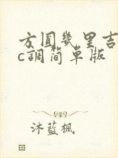 方圆几里吉他谱c调简单版