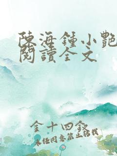 陈海钟小艳免费阅读全文