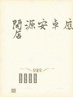 开源安卓应用商店