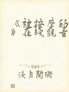 《被按摩的人妻》在线观看