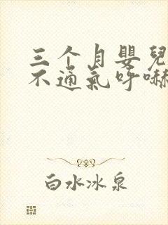 三个月婴儿鼻子不通气呼哧呼哧怎么办