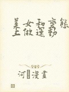 美女和变态在床上做运动