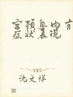 宫颈息肉有哪些症状表现