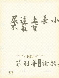 尿道上长小水泡不严重