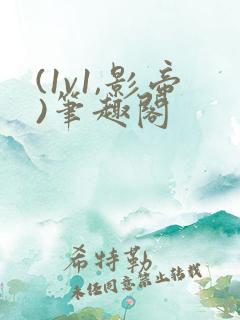 (1v1,影帝)笔趣阁