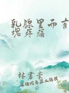 乳腺里面有个硬块疼痛