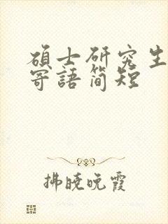 硕士研究生毕业寄语简短