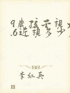 9岁孩子视力0.6近视多少度