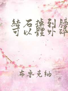 结石掉到膀胱里可以体外碎石吗