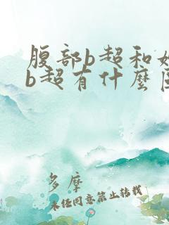 腹部b超和妇科b超有什么区别